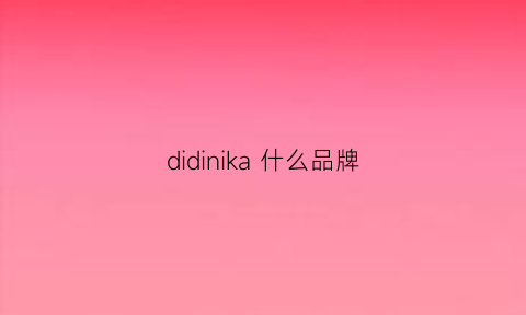 didinika 什么品牌